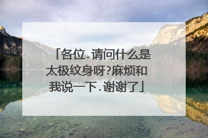 各位.请问什么是太极纹身呀?麻烦和我说一下.谢谢了