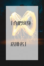 合肥纹身店排名