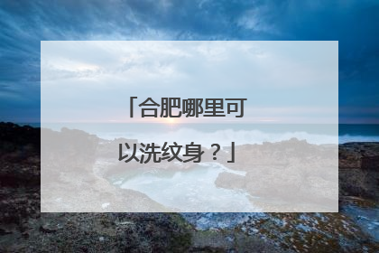 合肥哪里可以洗纹身？