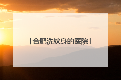 合肥洗纹身的医院