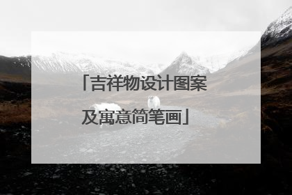 吉祥物设计图案及寓意简笔画