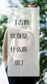 吉他纹身是什么意思
