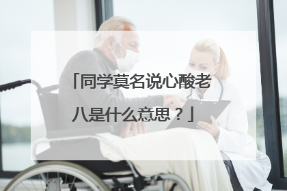 同学莫名说心酸老八是什么意思？