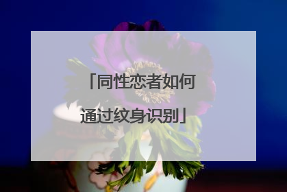 同性恋者如何通过纹身识别