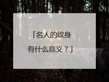 名人的纹身 有什么意义？