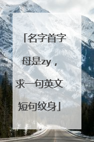 名字首字母是zy，求一句英文短句纹身
