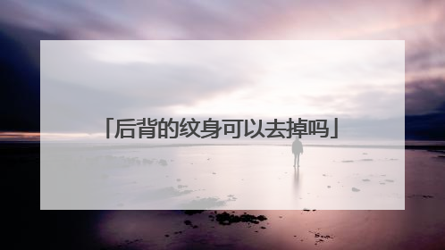 后背的纹身可以去掉吗