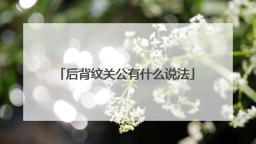 后背纹关公有什么说法