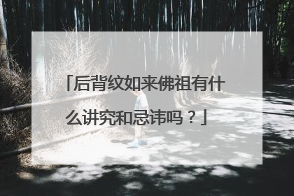 后背纹如来佛祖有什么讲究和忌讳吗？