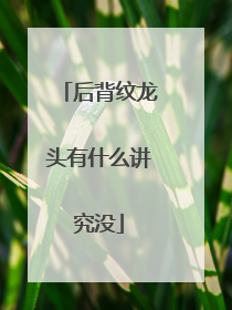 后背纹龙头有什么讲究没