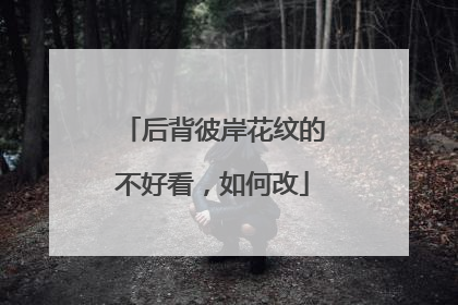 后背彼岸花纹的不好看，如何改