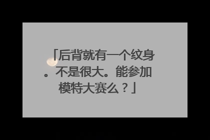 后背就有一个纹身。不是很大。能参加模特大赛么？