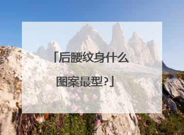 后腰纹身什么图案最型?