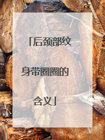 后颈部纹身带圈圈的含义