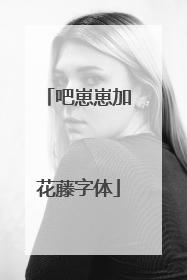 吧崽崽加花藤字体