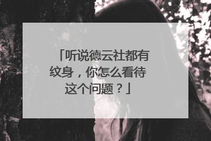 听说德云社都有纹身，你怎么看待这个问题？