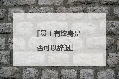 员工有纹身是否可以辞退