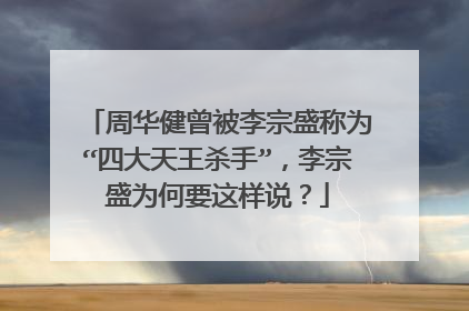 周华健曾被李宗盛称为“四大天王杀手”，李宗盛为何要这样说？
