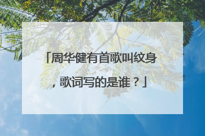 周华健有首歌叫纹身，歌词写的是谁？