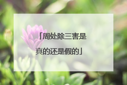 周处除三害是真的还是假的