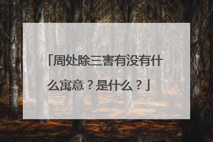 周处除三害有没有什么寓意？是什么？