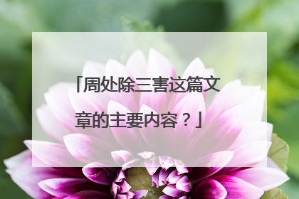 周处除三害这篇文章的主要内容？