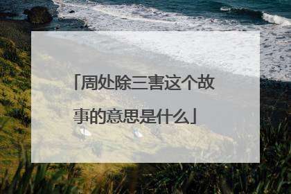 周处除三害这个故事的意思是什么