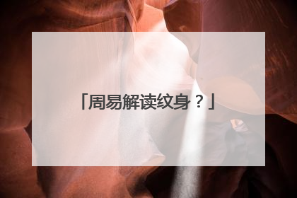 周易解读纹身?
