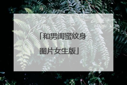 和男闺蜜纹身图片女生版