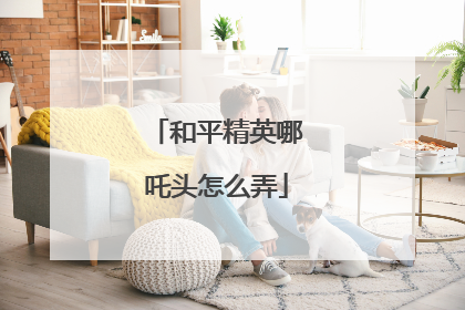 和平精英哪吒头怎么弄