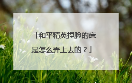 和平精英捏脸的痣是怎么弄上去的？