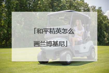 和平精英怎么画兰博基尼