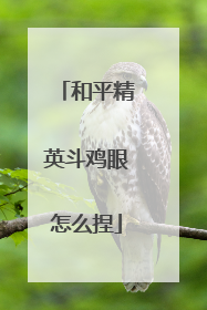 和平精英斗鸡眼怎么捏