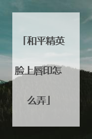 和平精英脸上唇印怎么弄