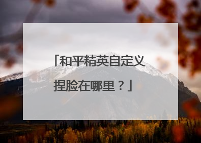 和平精英自定义捏脸在哪里？