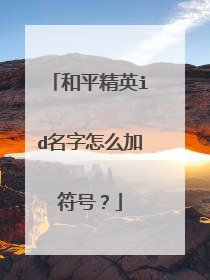 和平精英id名字怎么加符号？