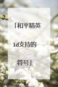 和平精英id支持的符号