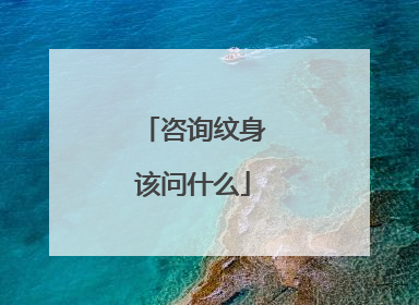 咨询纹身该问什么