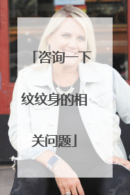 咨询一下纹纹身的相关问题