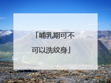 哺乳期可不可以洗纹身