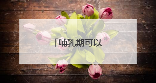 哺乳期可以纹身吗？