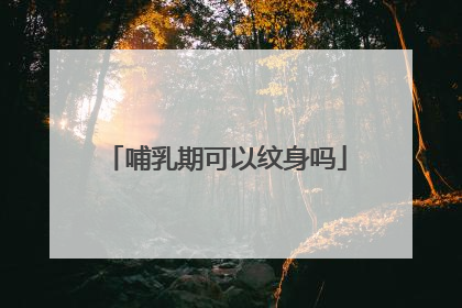 哺乳期可以纹身吗