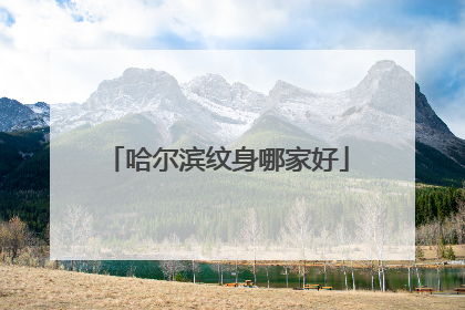 哈尔滨纹身哪家好