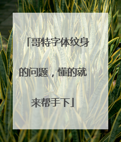 哥特字体纹身的问题，懂的就来帮手下