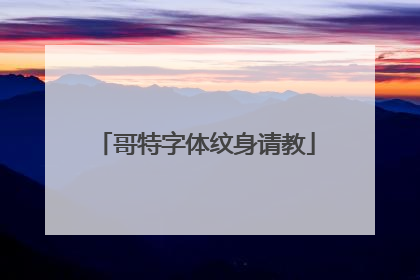 哥特字体纹身请教