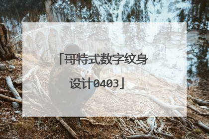 哥特式数字纹身设计0403