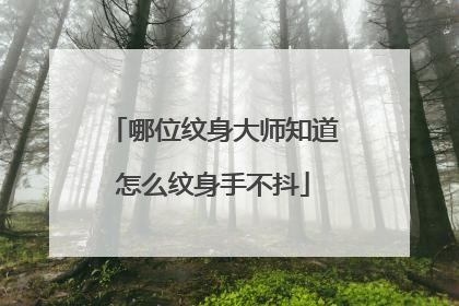 哪位纹身大师知道怎么纹身手不抖