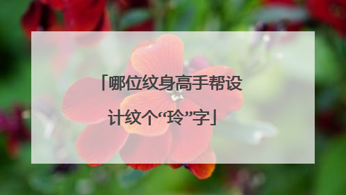 哪位纹身高手帮设计纹个“玲”字