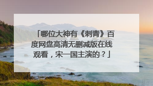 哪位大神有《刺青》百度网盘高清无删减版在线观看，宋一国主演的？