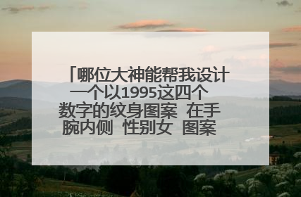 哪位大神能帮我设计一个以1995这四个数字的纹身图案 在手腕内侧 性别女 图案清新文雅一点的